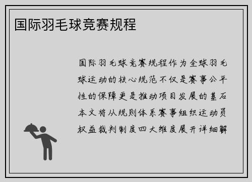 国际羽毛球竞赛规程
