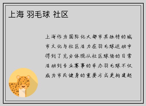 上海 羽毛球 社区