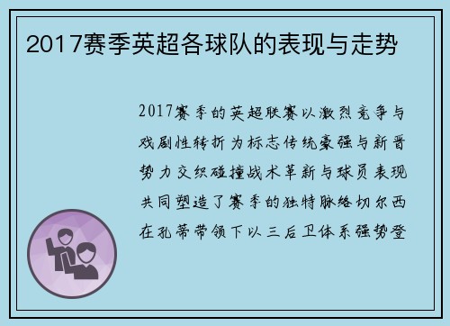 2017赛季英超各球队的表现与走势