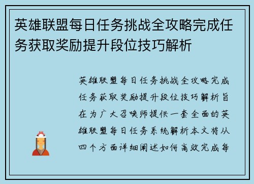 英雄联盟每日任务挑战全攻略完成任务获取奖励提升段位技巧解析