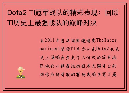 Dota2 TI冠军战队的精彩表现：回顾TI历史上最强战队的巅峰对决