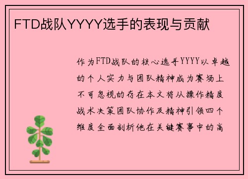 FTD战队YYYY选手的表现与贡献