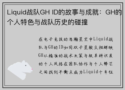 Liquid战队GH ID的故事与成就：GH的个人特色与战队历史的碰撞