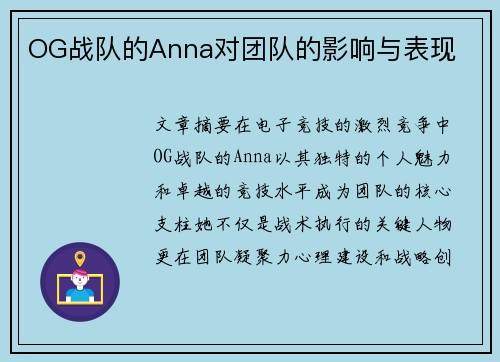 OG战队的Anna对团队的影响与表现