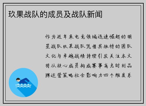 玖果战队的成员及战队新闻