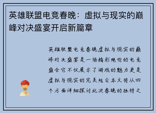 英雄联盟电竞春晚：虚拟与现实的巅峰对决盛宴开启新篇章