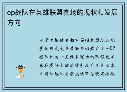 ep战队在英雄联盟赛场的现状和发展方向