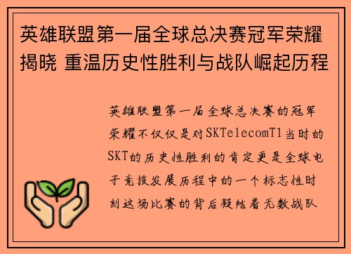 英雄联盟第一届全球总决赛冠军荣耀揭晓 重温历史性胜利与战队崛起历程