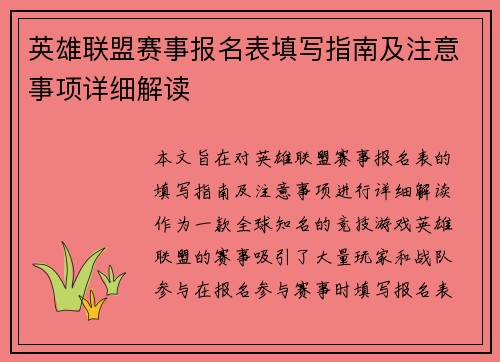 英雄联盟赛事报名表填写指南及注意事项详细解读