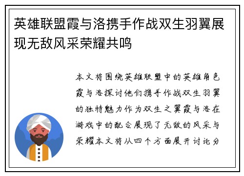 英雄联盟霞与洛携手作战双生羽翼展现无敌风采荣耀共鸣