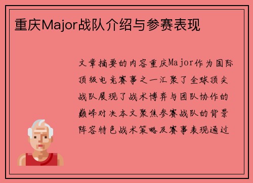 重庆Major战队介绍与参赛表现