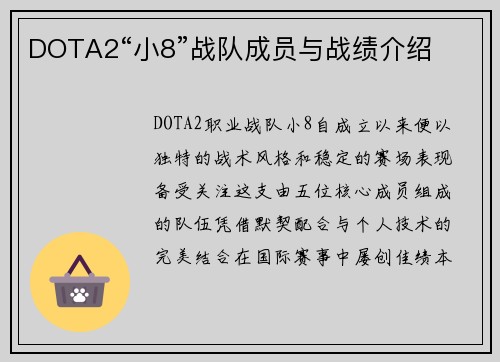 DOTA2“小8”战队成员与战绩介绍
