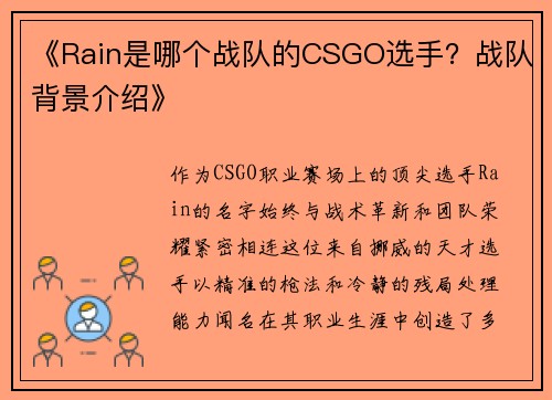 《Rain是哪个战队的CSGO选手？战队背景介绍》