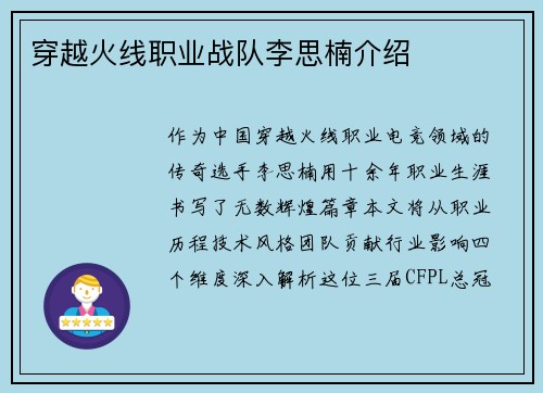 穿越火线职业战队李思楠介绍