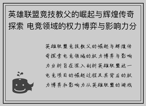 英雄联盟竞技教父的崛起与辉煌传奇探索 电竞领域的权力博弈与影响力分析