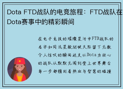 Dota FTD战队的电竞旅程：FTD战队在Dota赛事中的精彩瞬间