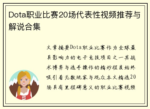 Dota职业比赛20场代表性视频推荐与解说合集
