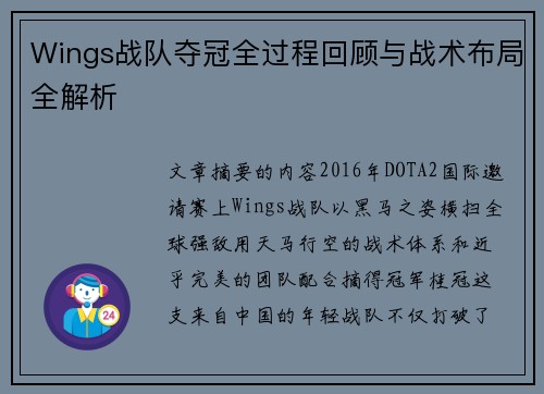 Wings战队夺冠全过程回顾与战术布局全解析