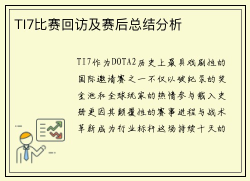 TI7比赛回访及赛后总结分析