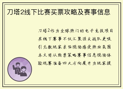 刀塔2线下比赛买票攻略及赛事信息