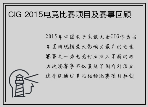 CIG 2015电竞比赛项目及赛事回顾