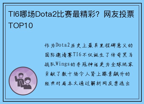 TI6哪场Dota2比赛最精彩？网友投票TOP10