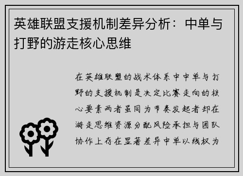 英雄联盟支援机制差异分析：中单与打野的游走核心思维