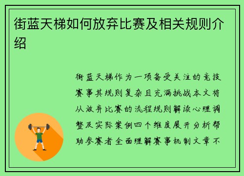 街蓝天梯如何放弃比赛及相关规则介绍