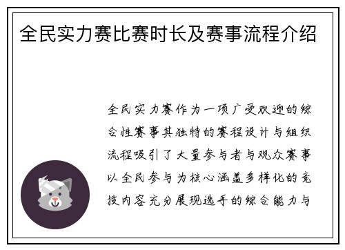 全民实力赛比赛时长及赛事流程介绍