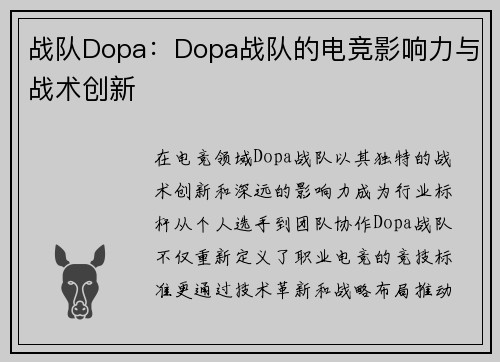 战队Dopa：Dopa战队的电竞影响力与战术创新