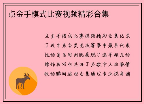 点金手模式比赛视频精彩合集
