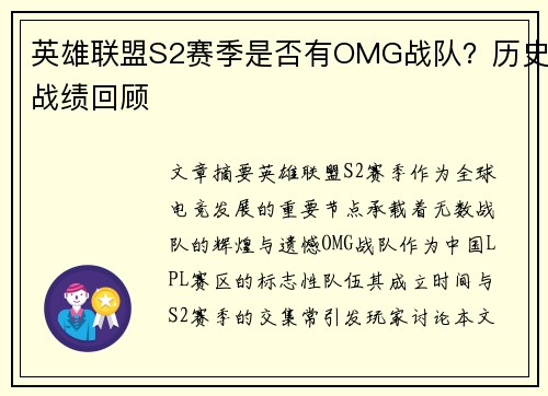 英雄联盟S2赛季是否有OMG战队？历史战绩回顾