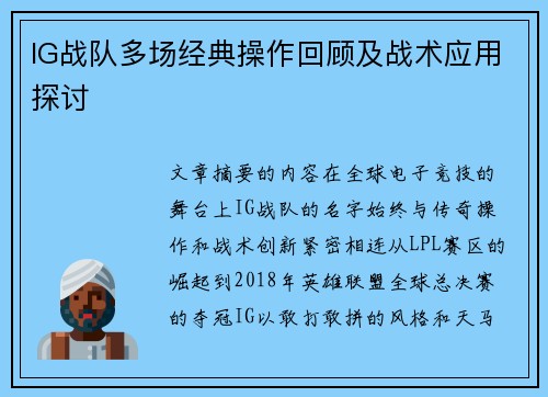 IG战队多场经典操作回顾及战术应用探讨
