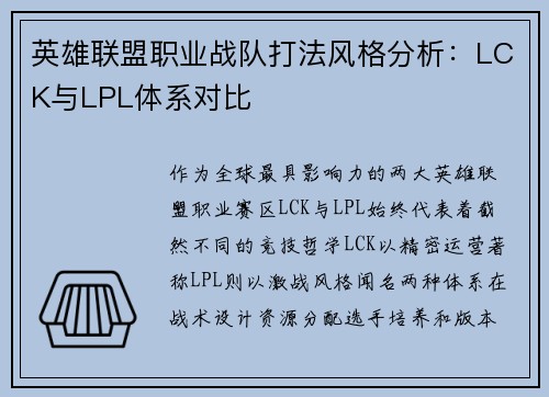 英雄联盟职业战队打法风格分析：LCK与LPL体系对比