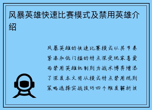 风暴英雄快速比赛模式及禁用英雄介绍