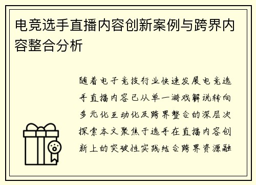 电竞选手直播内容创新案例与跨界内容整合分析