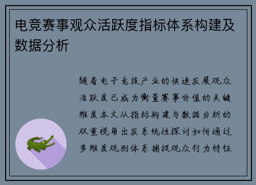 电竞赛事观众活跃度指标体系构建及数据分析