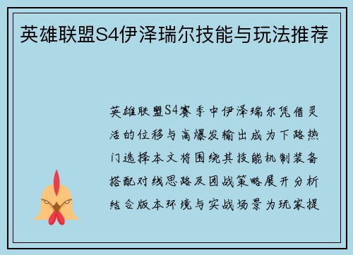 英雄联盟S4伊泽瑞尔技能与玩法推荐