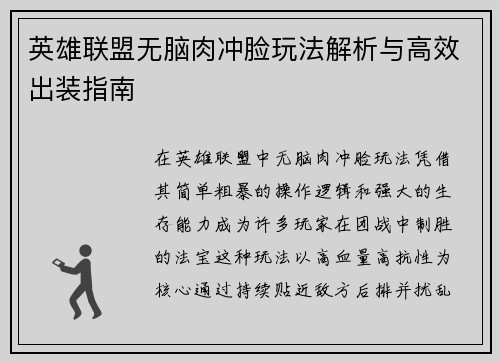 英雄联盟无脑肉冲脸玩法解析与高效出装指南