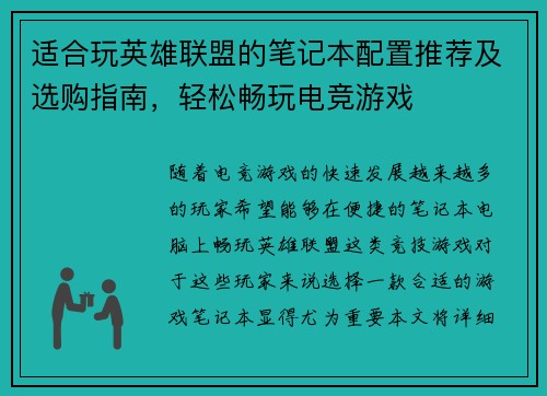 适合玩英雄联盟的笔记本配置推荐及选购指南，轻松畅玩电竞游戏