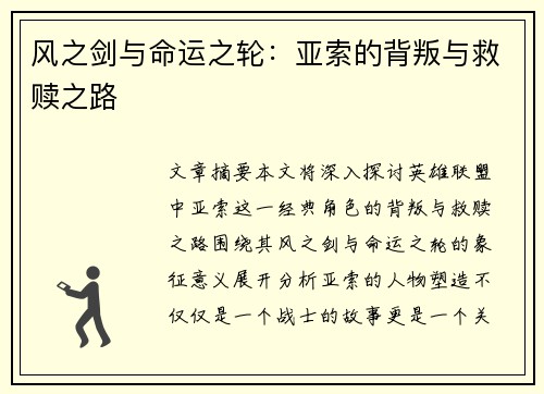 风之剑与命运之轮：亚索的背叛与救赎之路