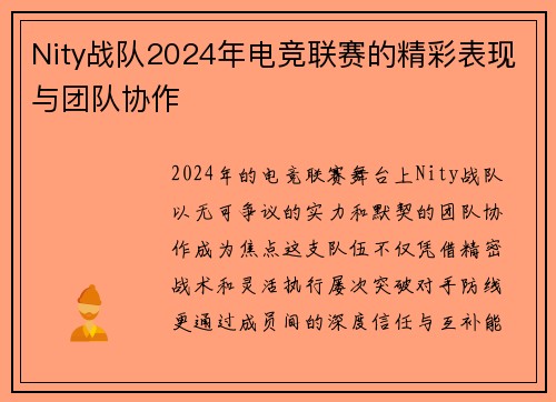 Nity战队2024年电竞联赛的精彩表现与团队协作