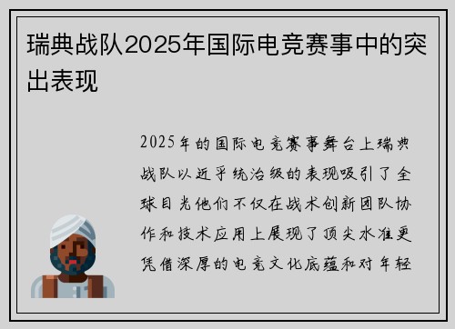 瑞典战队2025年国际电竞赛事中的突出表现