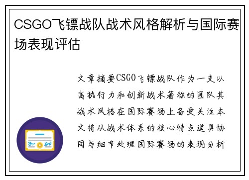 CSGO飞镖战队战术风格解析与国际赛场表现评估