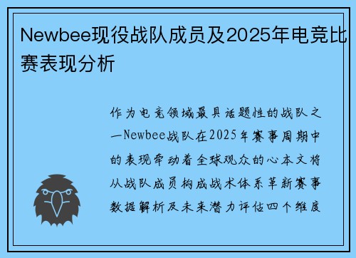 Newbee现役战队成员及2025年电竞比赛表现分析