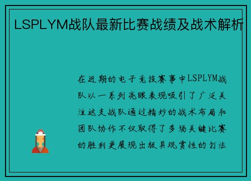 LSPLYM战队最新比赛战绩及战术解析
