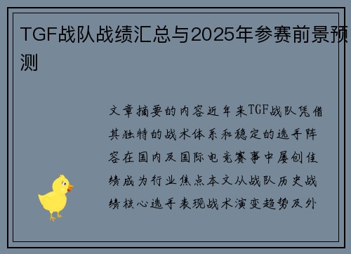 TGF战队战绩汇总与2025年参赛前景预测