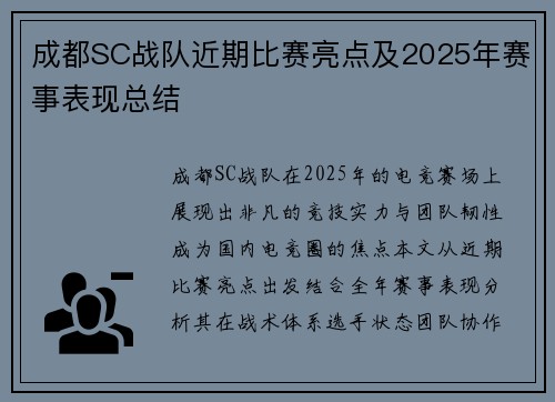 成都SC战队近期比赛亮点及2025年赛事表现总结