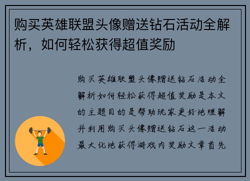 购买英雄联盟头像赠送钻石活动全解析，如何轻松获得超值奖励