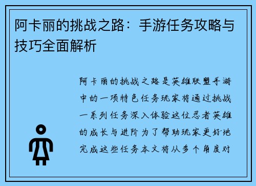 阿卡丽的挑战之路：手游任务攻略与技巧全面解析